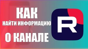 Как в рутуб на телефоне найти информацию о канале