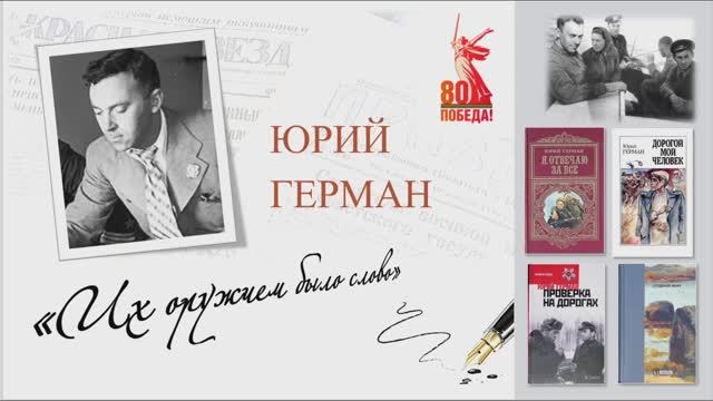 Юрий Герман. "ИХ ОРУЖИЕМ БЫЛО СЛОВО"