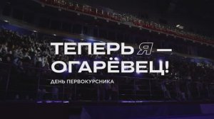 ТЕПЕРЬ Я — ОГАРЁВЕЦ! / день первокурсника