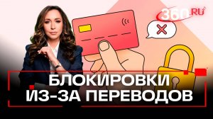 Банковские переводы: как не попасть на блокировку самого себя?