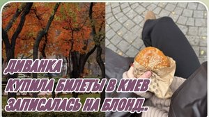 САМВЕЛ АДАМЯН, МИСС ВОНГ, КУПИЛА БИЛЕТЫ В КИЕВ И СНОВА ЗАПИСАЛАСЬ НА БЛОНД..