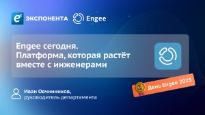 Engee сегодня. Платформа, которая растёт вместе с инженерами