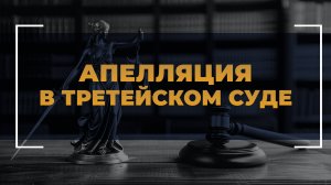 Апелляция в третейском суде