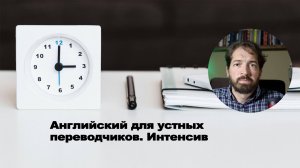 Английский для устных переводчиков. Интенсив