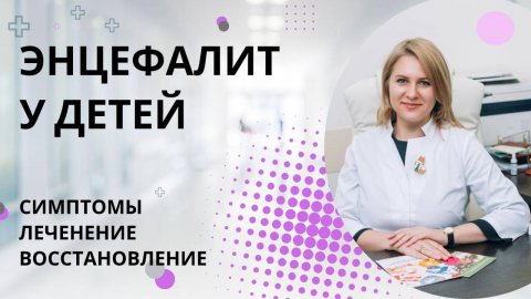 Энцефалит у детей — не пропустите первые симптомы!
