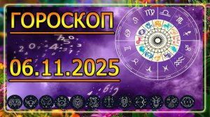ГОРОСКОП НА ЗАВТРА : ГОРОСКОП НА 6 НОЯБРЯ 2025 ГОДА. ДЛЯ ВСЕХ ЗНАКОВ ЗОДИАКА.