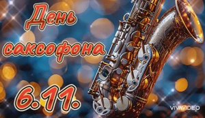 6 НОЯБРЯ МЕЖДУНАРОДНЫЙ ДЕНЬ САКСОФОНА. ЛЮБИМЫЕ ЧАРУЮЩИЕ ЗВУКИ НЕ ОСТАВЯТ РАВНОДУШНЫМ НИКОГО!