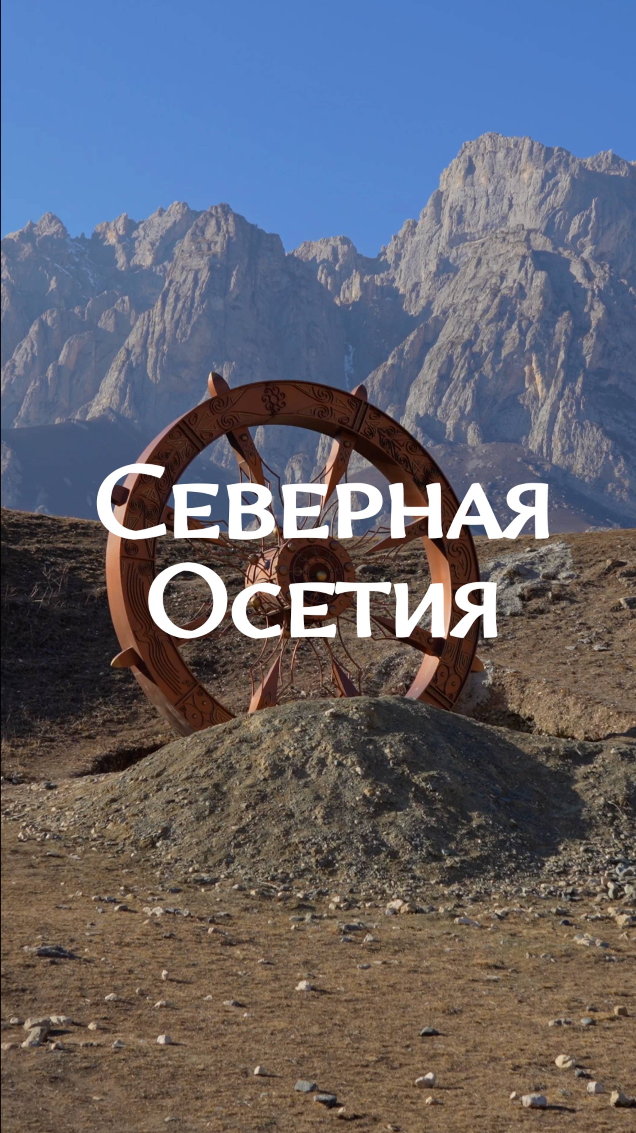 Осенняя природа Северной Осетии #алания  #кавказ  #горы  #ущелье #путешествия #nature #travel