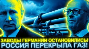 СРОЧНО! ГЕРМАНИЯ ПОЛЗЁТ К МОСКВЕ ЗА ГАЗОМ  МОСКВА ПОКАЗАЛА, КТО ХОЗЯИН!