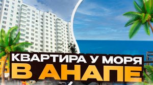 Однокомнатная квартира с видом на море в центре Анапы