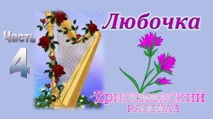 📗 "Любочка" ч.4 ~ РАССКАЗ Христианский ~ автор Пушков Е.Н. 🟢 ПРОДОЛЖЕНИЕ см. в следующем ролике