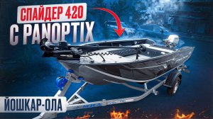 СПАЙДЕР 420. Panoptix, MinnKota, HONDA 30, гидроподьем на румпеле