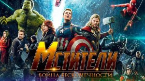 Мстители. Война бесконечности ( 2018 ) - Трейлер