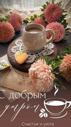 Доброе утро - Пусть весь день будет светлым и радостным!