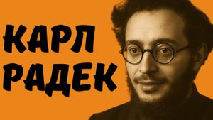 КАРЛ РАДЕК - еврей, острослов, троцкист ⁄⁄ НЕДЕЛЯ В ИСТОРИИ