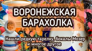 ВОРОНЕЖСКАЯ БАРАХОЛКА| НАШЛИ РЕДКУЮ ТАРЕЛКУ, БОКАЛЫ МОЗЕР И МНОГОЕ ДРУГОЕ 🔥