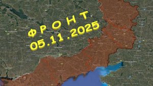 На 05.11.2025. Сводка с фронта. С Украинской стороны