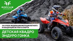 Детская гонка квадрокросс и эндуро 26.10.2025 Children's race quadrocross and enduro