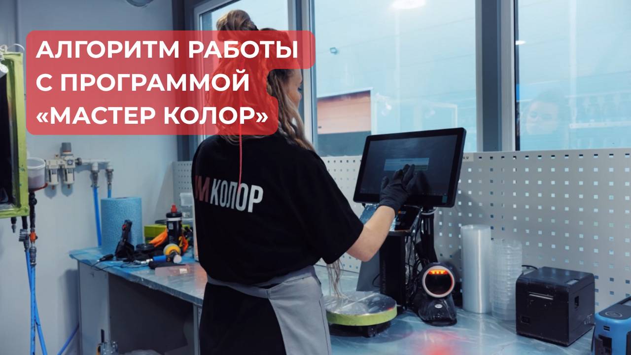 Алгоритм работы с «МАСТЕР КОЛОР»