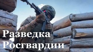 Репортаж о работе подразделений разведки Росгвардии в зоне СВО