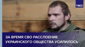 За время СВО расслоение украинского общества усилилось