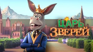 Царь зверей