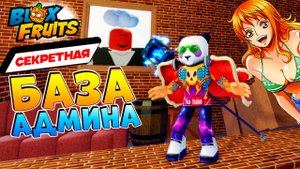 БЛОКС ФРУТС НОВАЯ СЕКРЕТНАЯ ЛОКА АДМИНА🍈🌊БАЗА в СТЕНЕ