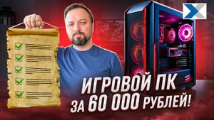 Как собрать игровой компьютер за 60 000 рублей