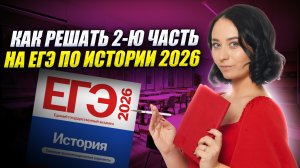 Как решать вторую часть на ЕГЭ по истории? | Умскул