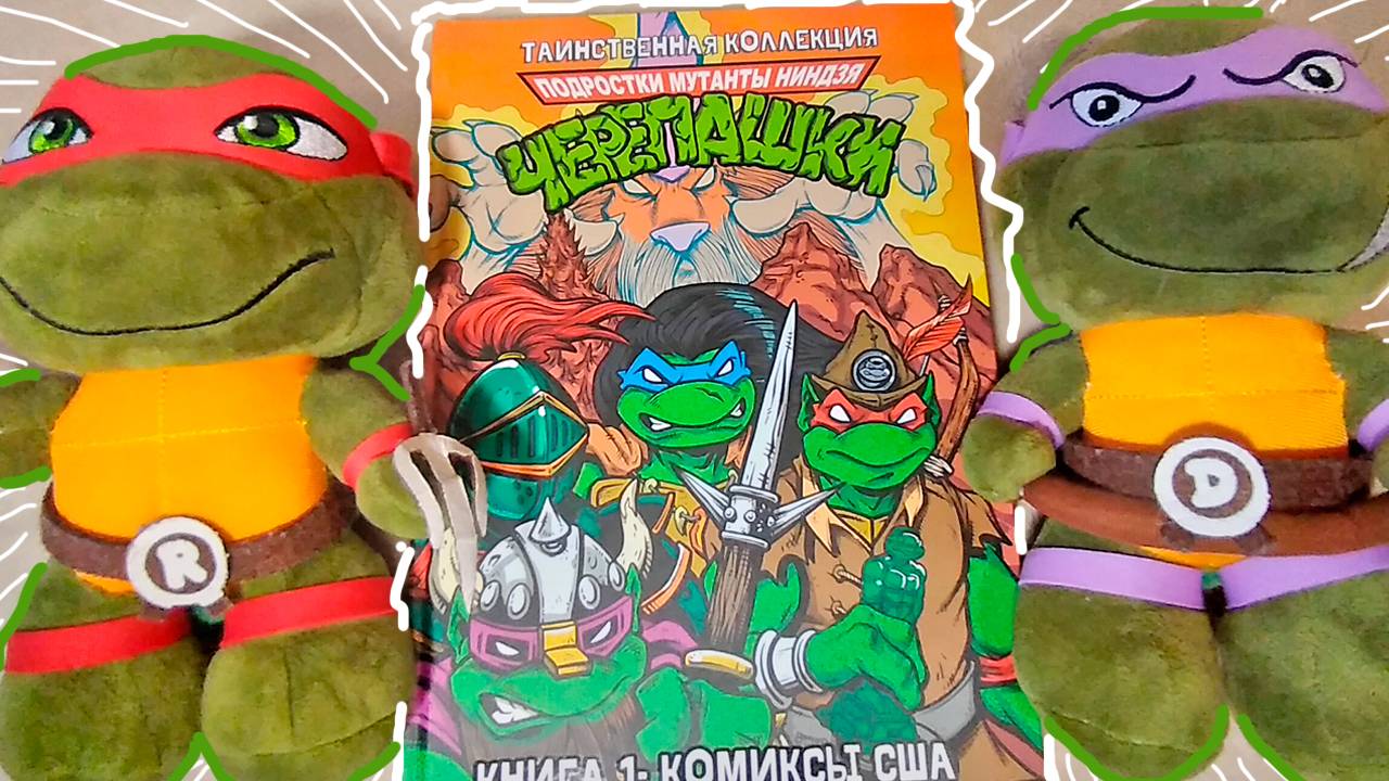Черепашки-ниндзя комиксы - Таинственная Коллекция 1 книга