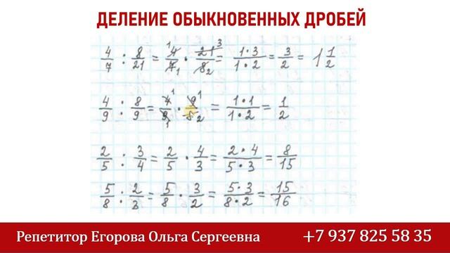 Деление обыкновенных дробей