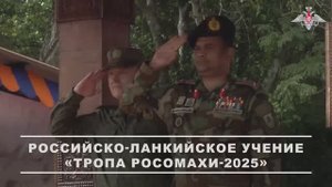 В Республике Шри-Ланка проходит первое совместное российско-ланкийское учение, 5 ноября 2025 года