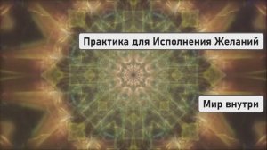 🌟 МОЯ МЕЧТА | Уникальная Практика для Исполнения Желаний через Энергию Сердца