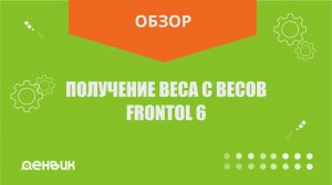 Получение веса с весов Frontol 6