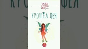 Крошка фея. Голландская сказка, народов Европы.