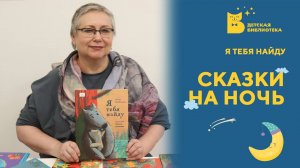 Сказки на ночь_Я тебя найду