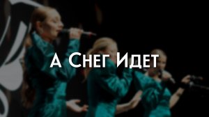 Postmodern Band — А снег идет