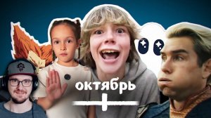 ВСЕ МЕМЫ ОКТЯБРЯ ► НЕБУДИ | Реакция