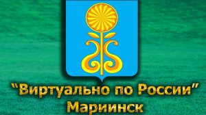 Виртуально по России. 575.  город Мариинск