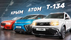 Новинки 2026 которые заменят иномарки: Волга, Азимут, Крым, Атом, Нива Т-134, Лада Искра, Москвич.