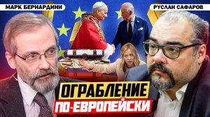 Европа и активы России: грабить нельзя оставить | Марк Бернардини и Руслан Сафаров
