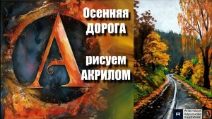 Осенняя ДОРОГА🍂 | Урок Живописи на Черном Холсте для Начинающих | Творчество под Музыку 🎵 АРТГЕЙМ