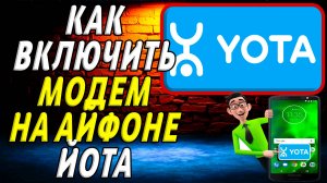 Как включить модем на айфоне йота