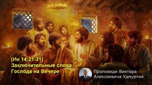 (Ин 14:21-31) Заключительные слова Господа на Вечере