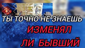 💯 ТЫ УДИВИШЬСЯ‼️ИЗМЕНЯЛ ЛИ ТЕБЕ ТВОЙ БЫВШИЙ ⁉️