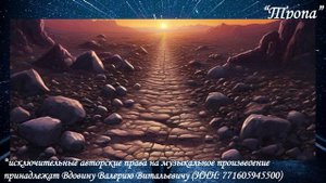 Тропа (вариация 3)