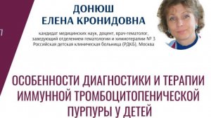 Особенности диагностики и терапии иммунной тромбоцитопенической пурпуры у детей