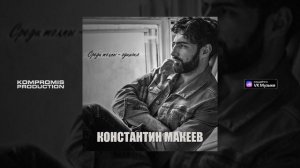 Константин Макеев — Среди толпы − одиноко