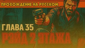 The Last of Us Part I ОДНИ ИЗ НАС ⚜ ПРОХОЖДЕНИЕ ⚜ГЛАВА 35 РЭЙД 2 ЭТАЖА