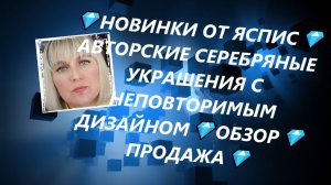 💎НОВИНКИ ОТ ЯСПИС💎АВТОРСКИЕ СЕРЕБРЯНЫЕ УКРАШЕНИЯ С НЕПОВТОРИМЫМ ДИЗАЙНОМ💎ОБЗОР💎ПРОДАЖА💎